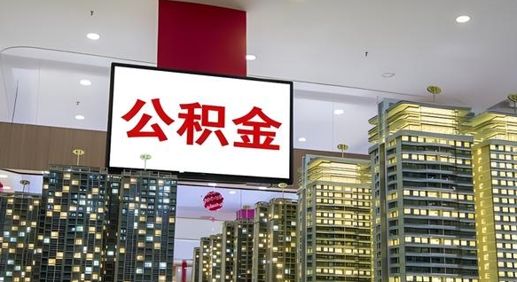 项城离职后公积金怎么提（离职后公积金提现怎么提）